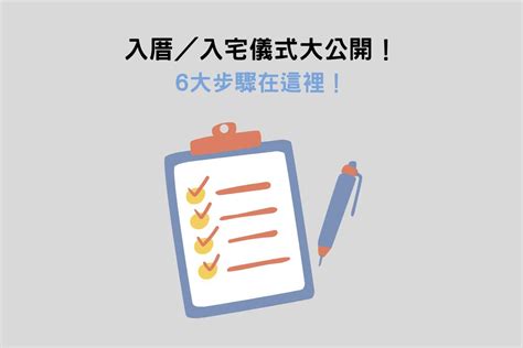 何謂入宅|入厝儀式6大步驟解析：入宅禁忌＆注意事項一次看！